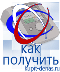 Официальный сайт Дэнас kupit-denas.ru Аппараты Дэнас в Луховице